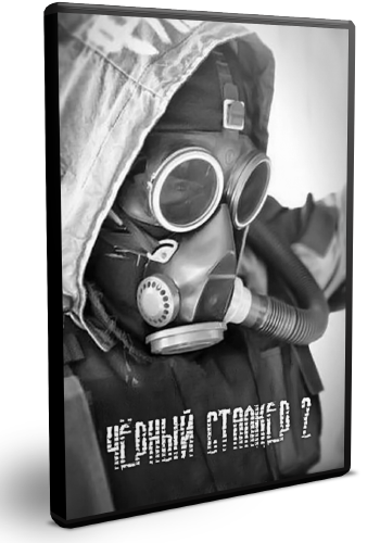 S.T.A.L.K.E.R.: Зов Припяти - Чёрный сталкер 2