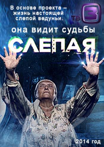 Слепая (5 серия) (ООО «Телеканал ТВ3»)