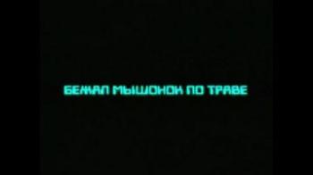 Бежал мышонок по траве