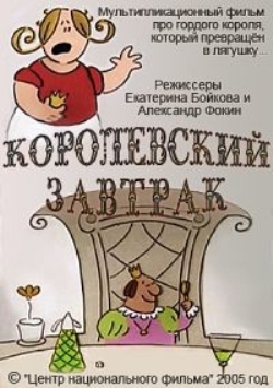 Королевский завтрак