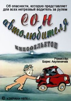 Сон автолюбителя