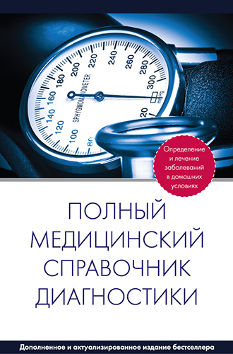 Полный медицинский справочник диагностики )