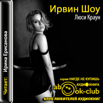 Люси Краун