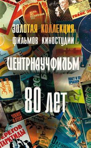 Золотая коллекция фильмов киностудии Центрнаучфильм (Диски 5-6 из 16)