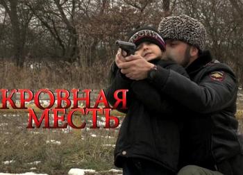 Кровная месть