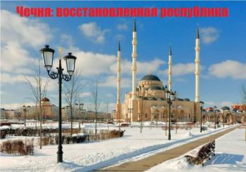 Чечня: восстановленная республика