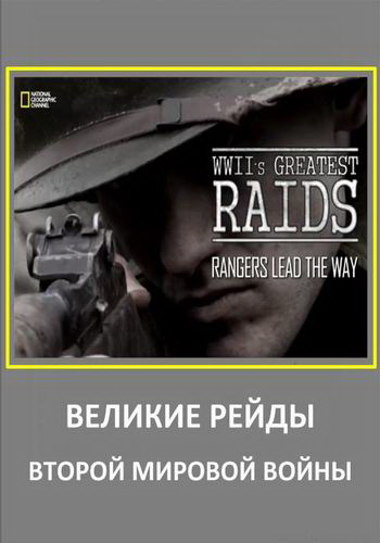 National Geographic: Великие рейды 2-й Мировой Войны (1-5 серии из 6) / National Geographic: WWII's Greatest Raids VO