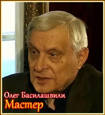 Олег Басилашвили. Мастер