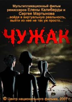 Чужак