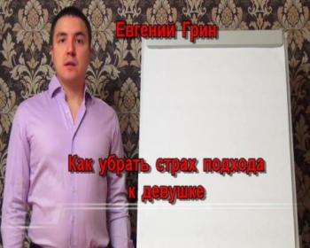 Как убрать страх подхода к девушке