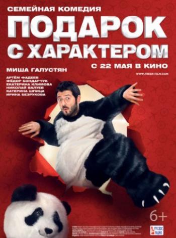 Подарок с характером
