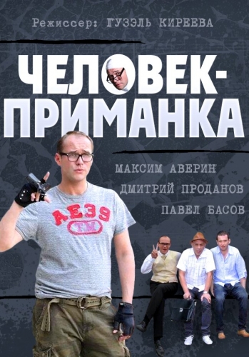 Человек-приманка (1-12 серии из 16)