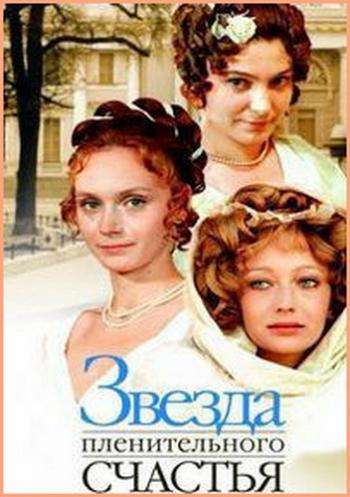 Звезда пленительного счастья (2 серии из 2)
