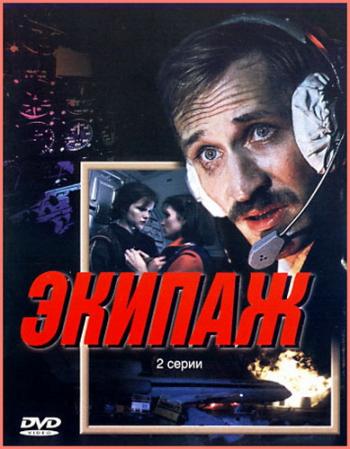 Экипаж (2 серии из 2)