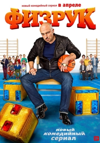 Физрук (1-20 серии из 20)