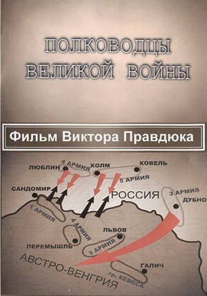 Полководцы Великой войны (серии 1-12 из 12)