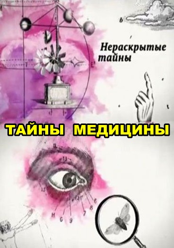 Нераскрытые тайны. Тайны медицины