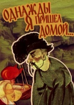 Однажды я пришел домой UKR