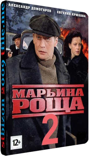Марьина роща-2 (1-18 серии из 18)