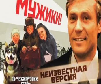 Неизвестная версия: Мужики!