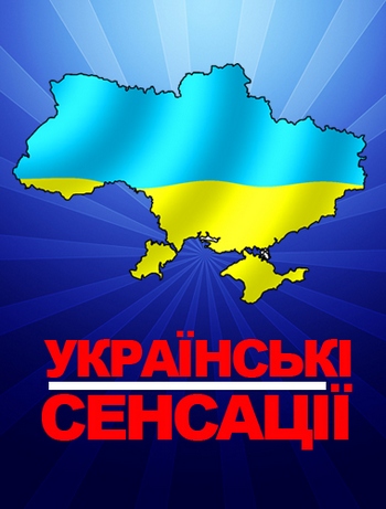 Украинские сенсации. Убойная секта