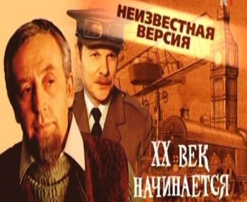 Неизвестная версия: Шерлок Холмс и доктор Ватсон. Двадцатый век начинается
