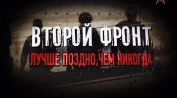 Второй фронт. Лучше поздно, чем никогда