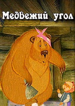 Медвежий угол