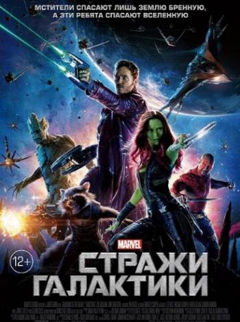 Стражи Галактики / Guardians of the Galaxy DUB