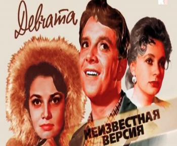 Неизвестная версия: Девчата