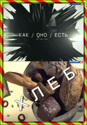 Как оно есть. Хлеб
