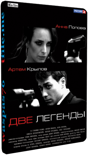 Две легенды (1-8 серии из 8)
