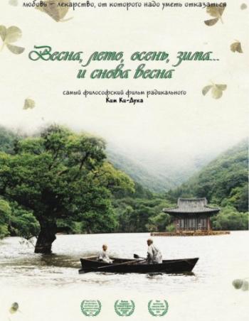 Весна, лето, осень, зима... и снова весна / Bom yeoreum gaeul gyeoul geurigo bom MVO