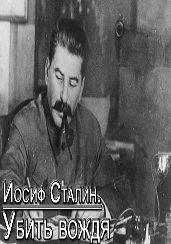 Иосиф Сталин. Убить вождя