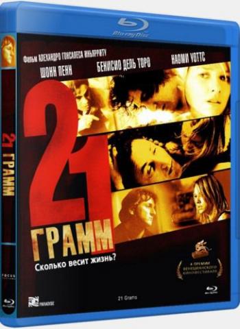 21 грамм / 21 Grams DUB