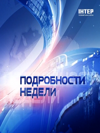 Подробности недели / Подробиці тижня (эфир от 30.11.2014)