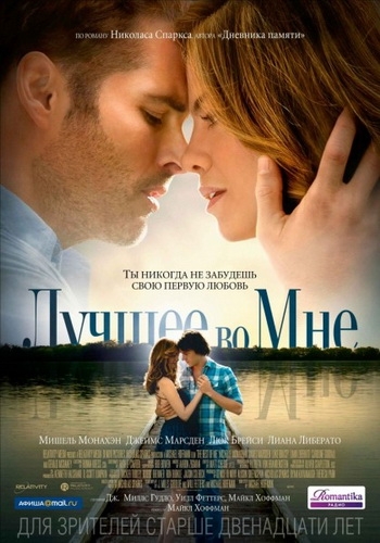 Лучшее во мне / The Best of Me DUB