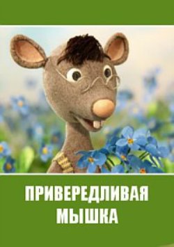 Привередливая мышка