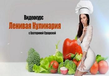 Ленивая кулинария