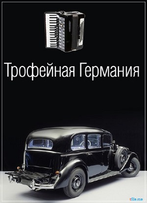 Трофейная Германия