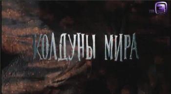 Колдуны мира. Казахские Бахсы (ТК