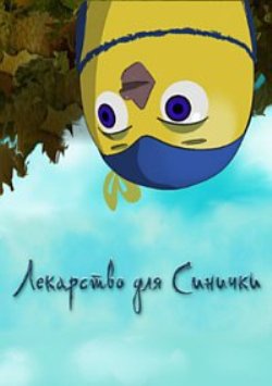 Лекарство для синички