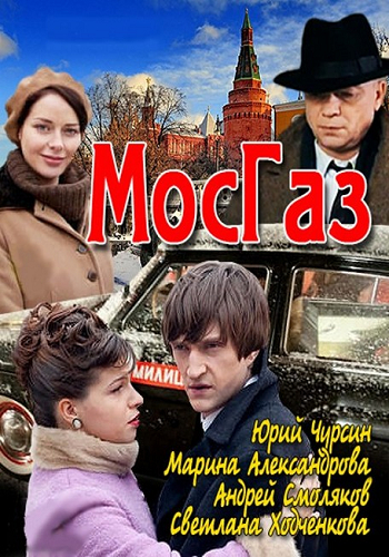 МосГаз (1-8 серии из 8)