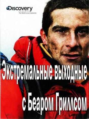 Discovery. Экстремальные выходные с Беаром Гриллсом. Стивен Фрай / Bear's Wild Weekend with Stephen Fry VO