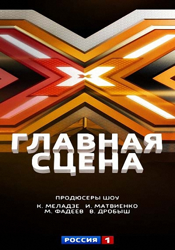 Главная сцена. Выпуск 8 (Эфир от 20.03.2015) (Россия-1)
