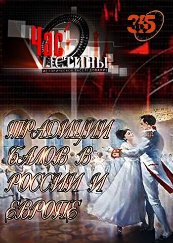 Час истины. Традиции балов в Европе и России