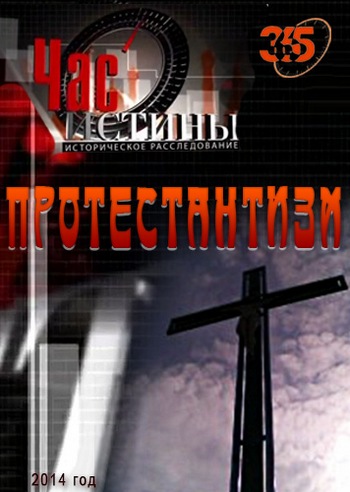 Час истины. Протестантизм