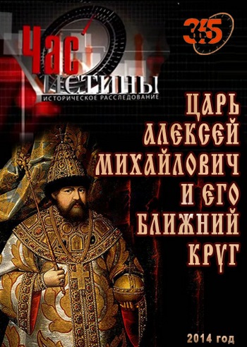 Час истины. Царь Алексей Михайлович и его ближний круг
