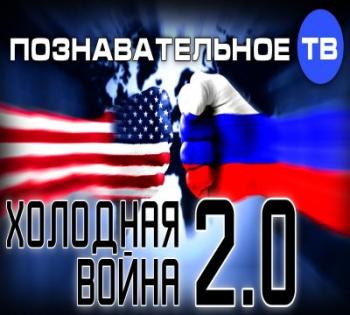 Холодная война 2.0