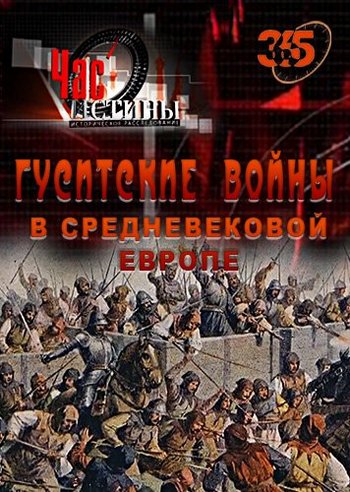 Час истины. Гуситские войны в средневековой Европе